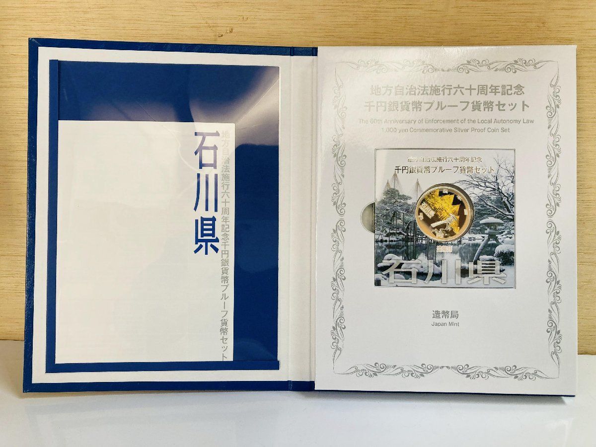 地方自治 千円銀貨 石川県 Cセット 31.1g 小冊付 地方自治法施行