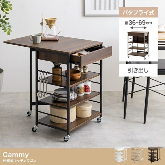 cammy キッチンワゴン Cammy 伸縮式キッチンワゴン 幅36～69cm バタフライ キッチン ワゴン