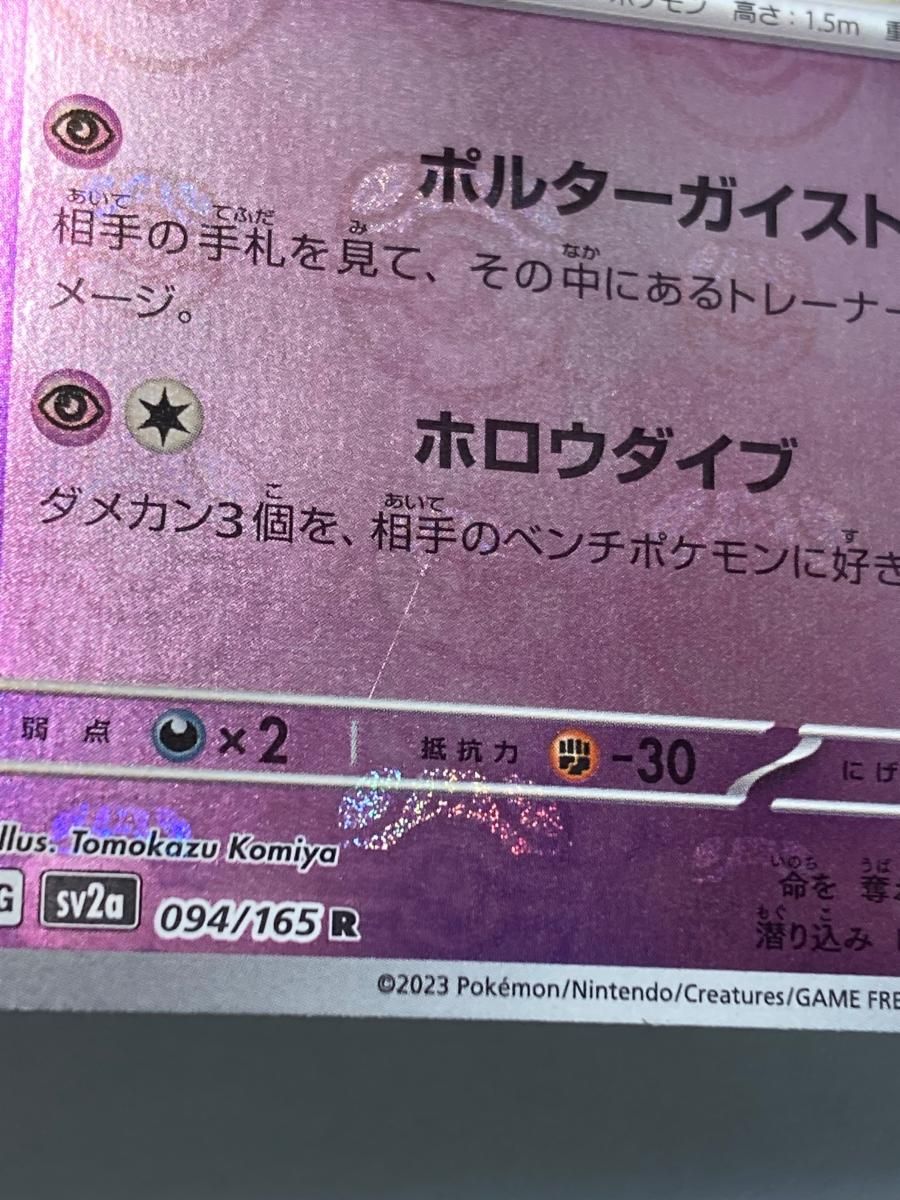 ゲンガー(マスターボールミラー) R [ポケモンカード151] SV2a 094/165 傷有り ポケモンカード ポケカ ゲンガー(マスターボールミラー) R [ポケモンカード151] SV2a