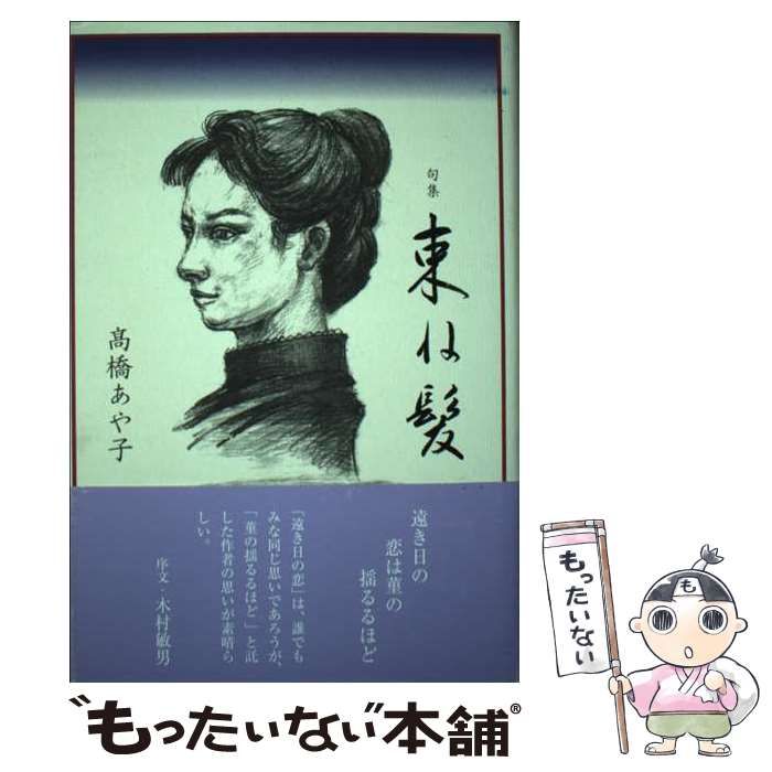 中古】 束ね髪 句集/ふらんす堂/高橋あや子 中古】 束ね髪 句集/ふらんす堂/高橋あや子