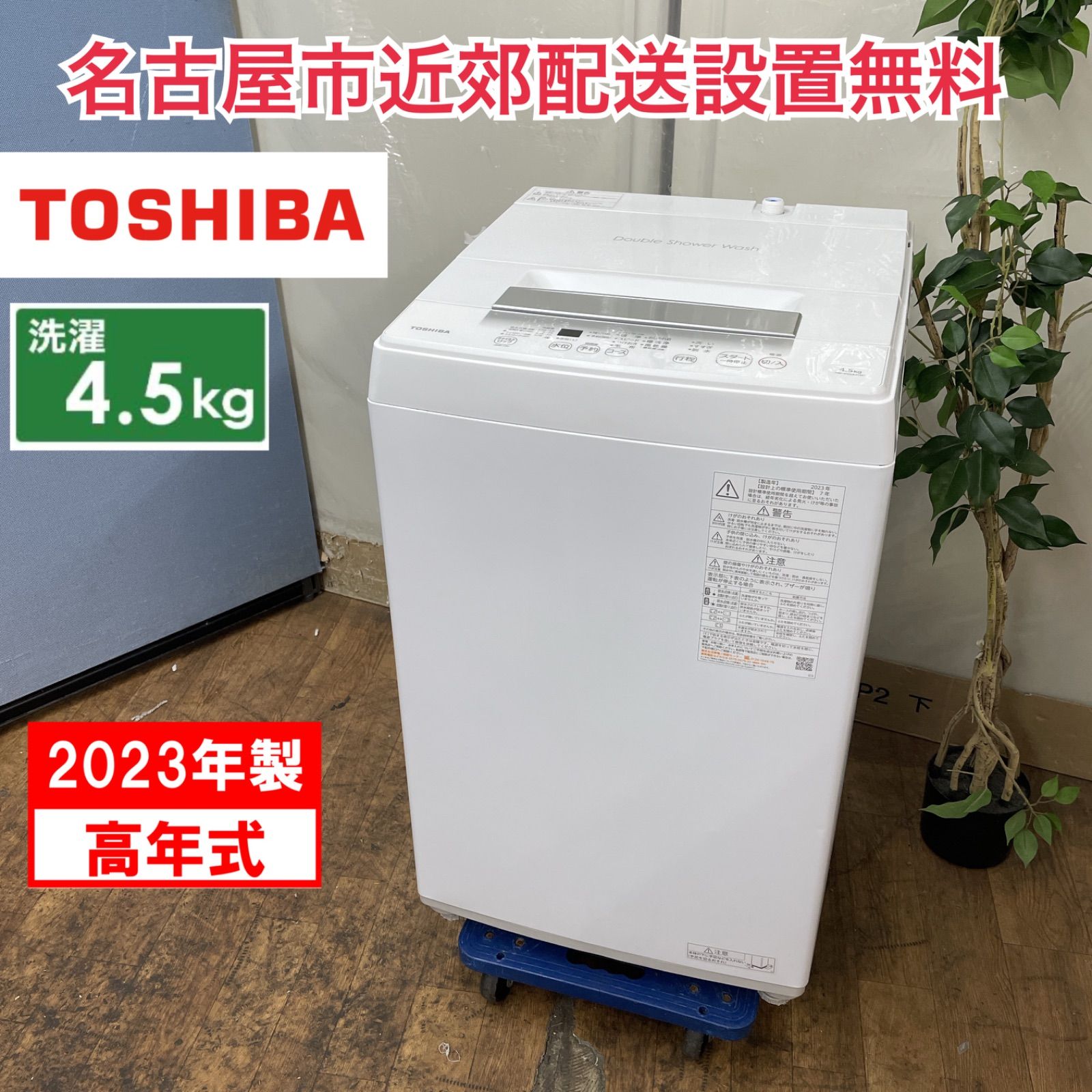 ⭐️TOSHIBA⭐️ 全自動洗濯機 2019年 4.5kg 大阪市近郊配送無料