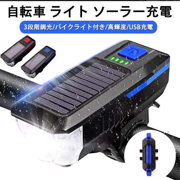 自転車 ライト usb 充電式 自転車ヘッドライト ソーラー充電 2000mAh 電池 IPX4 防水 led 高輝度 200ml照射距離  クラクション - メルカリ