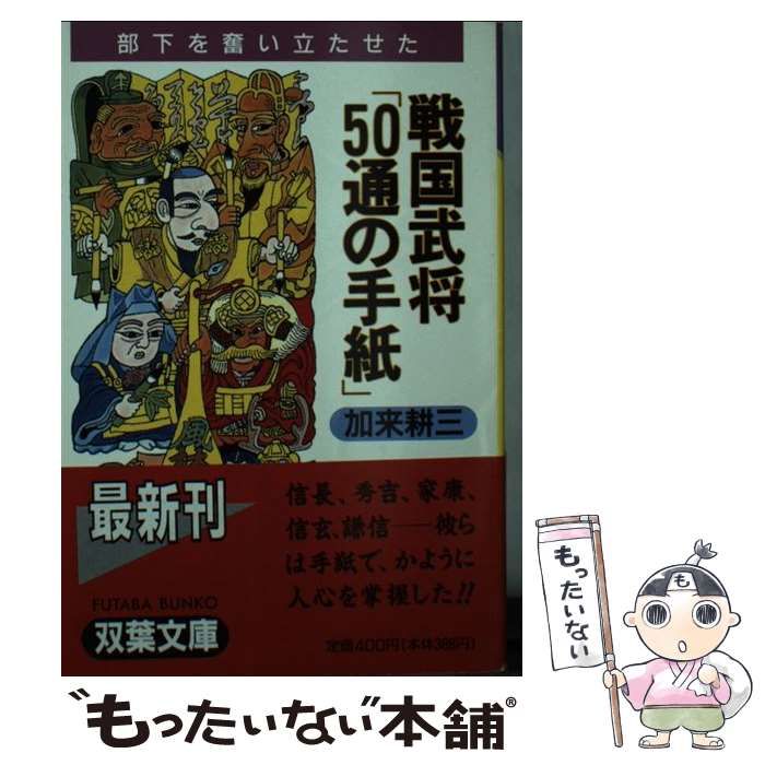 【中古】 戦国武将「５０通の手紙」 部下を奮い立たせた/双葉社/加来耕三 中古】 戦国武将「50通の手紙」 部下を奮い立たせた (双葉文庫