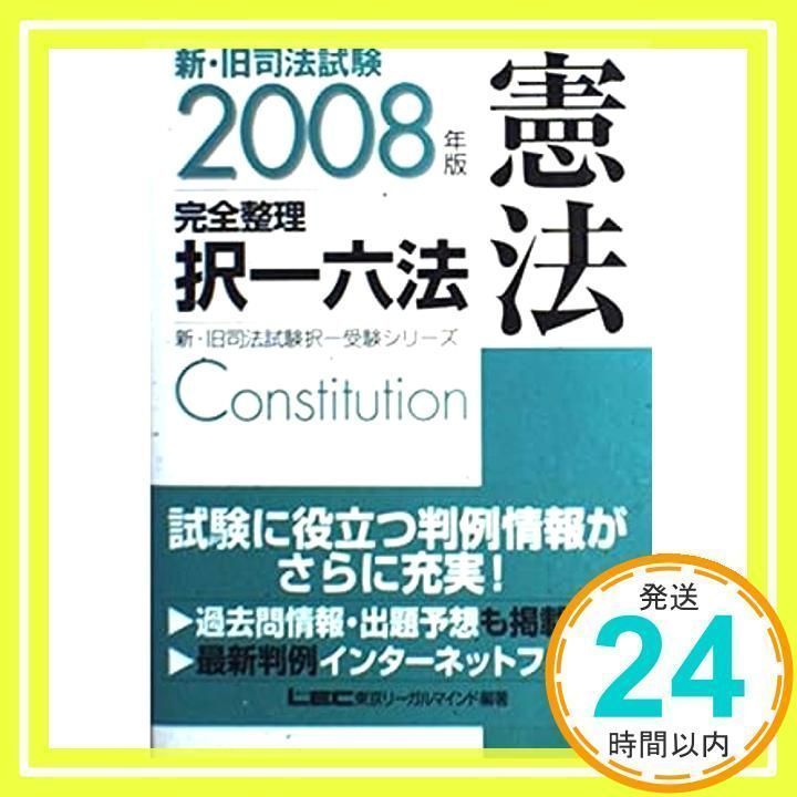 新・旧司法試験完全整理択一六法憲法 2008年版 (新・旧司法試験択一 ...