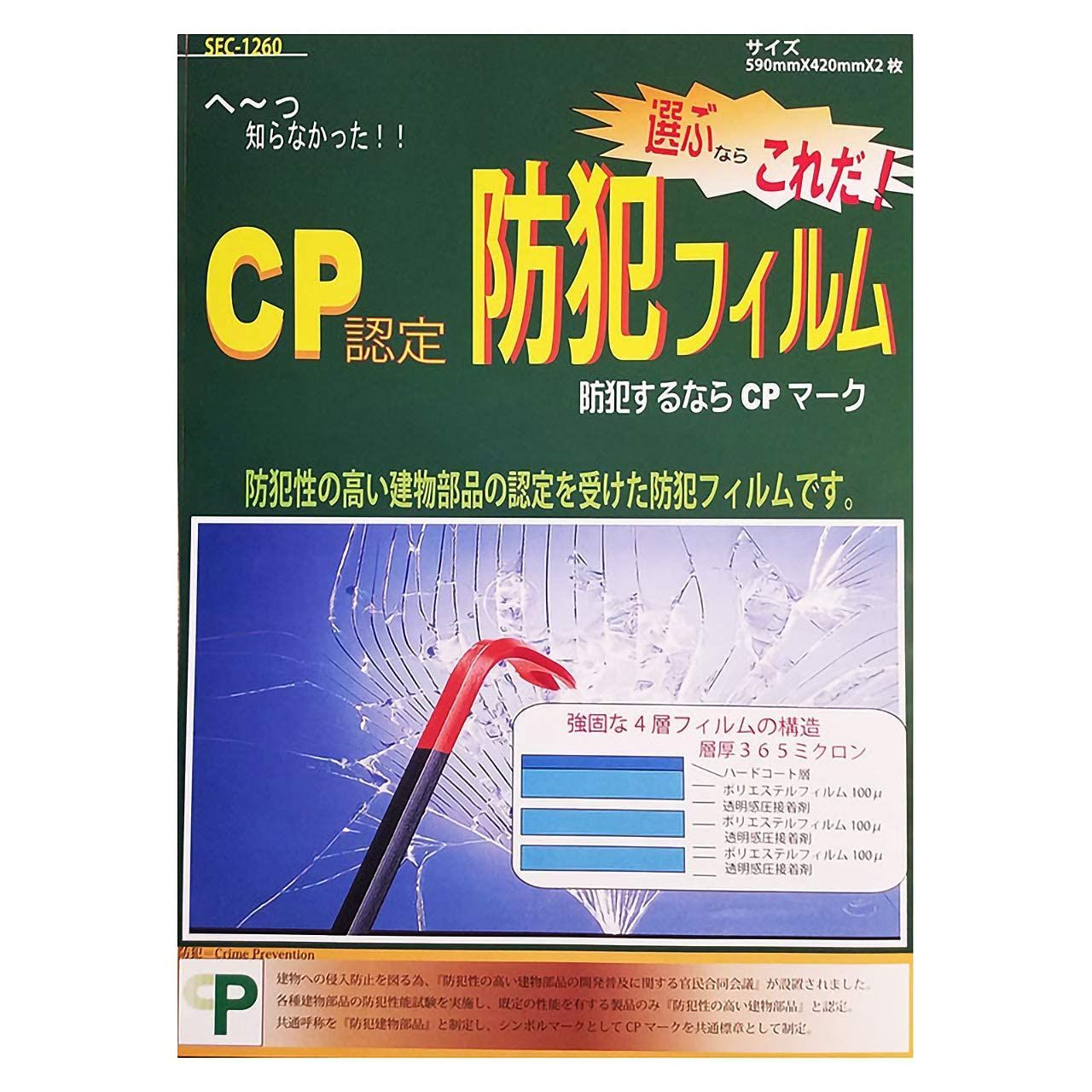 防犯フィルム CPマーク CP認定 透明 窓ガラス 防犯 シート 剥がせる 賃貸 ステッカー付 SEC-1260 590×420mm 2枚入