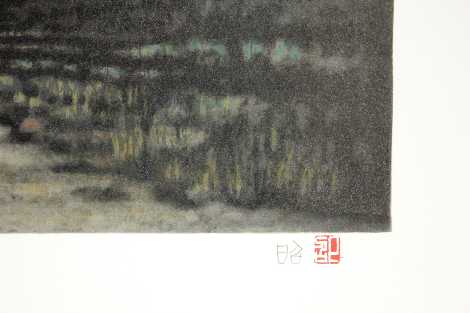 下保昭 「燿」 リトグラフ 版画 絵画 下保昭 『燿』 リトグラフ - 北海道画廊