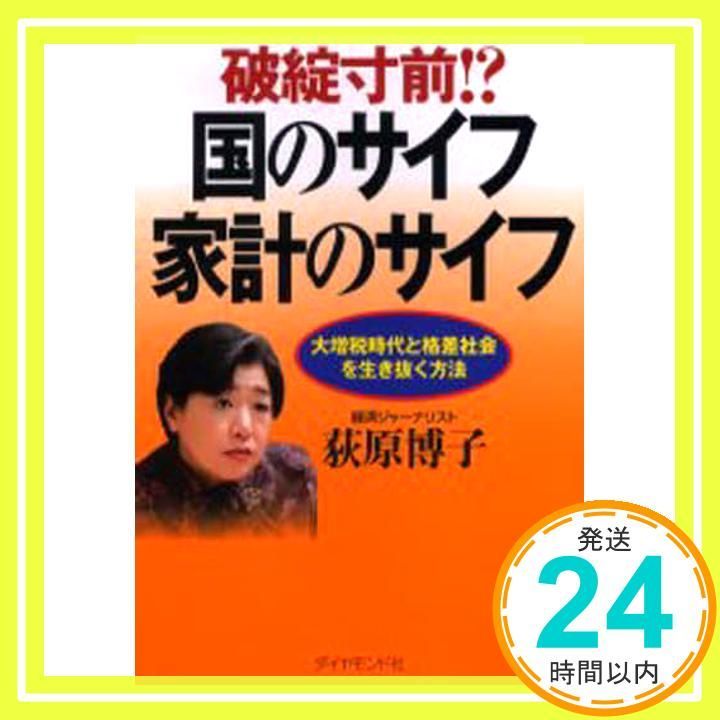 【中古】 破綻寸前！？国のサイフ家計のサイフ 大増税時代と格差社会を生き抜く方法/ダイヤモンド社/荻原博子 破綻寸前!? 国のサイフ 家計のサイフ [Apr 07， 2006] 荻原 博子
