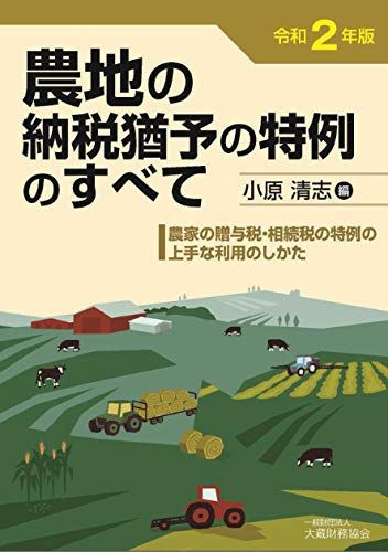 農地の納税猶予の特例のすべて 令和2年版