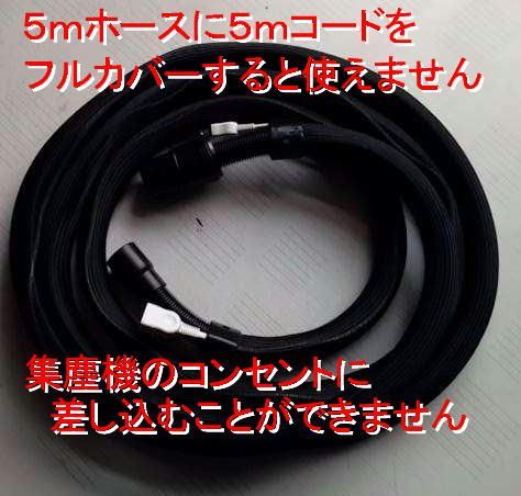 マジックテープ付 限定黒白 集塵ホースカバー内径28ｍｍ長さ5ｍホース