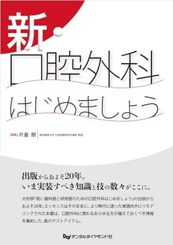 新・口腔外科はじめましょう 片倉 朗