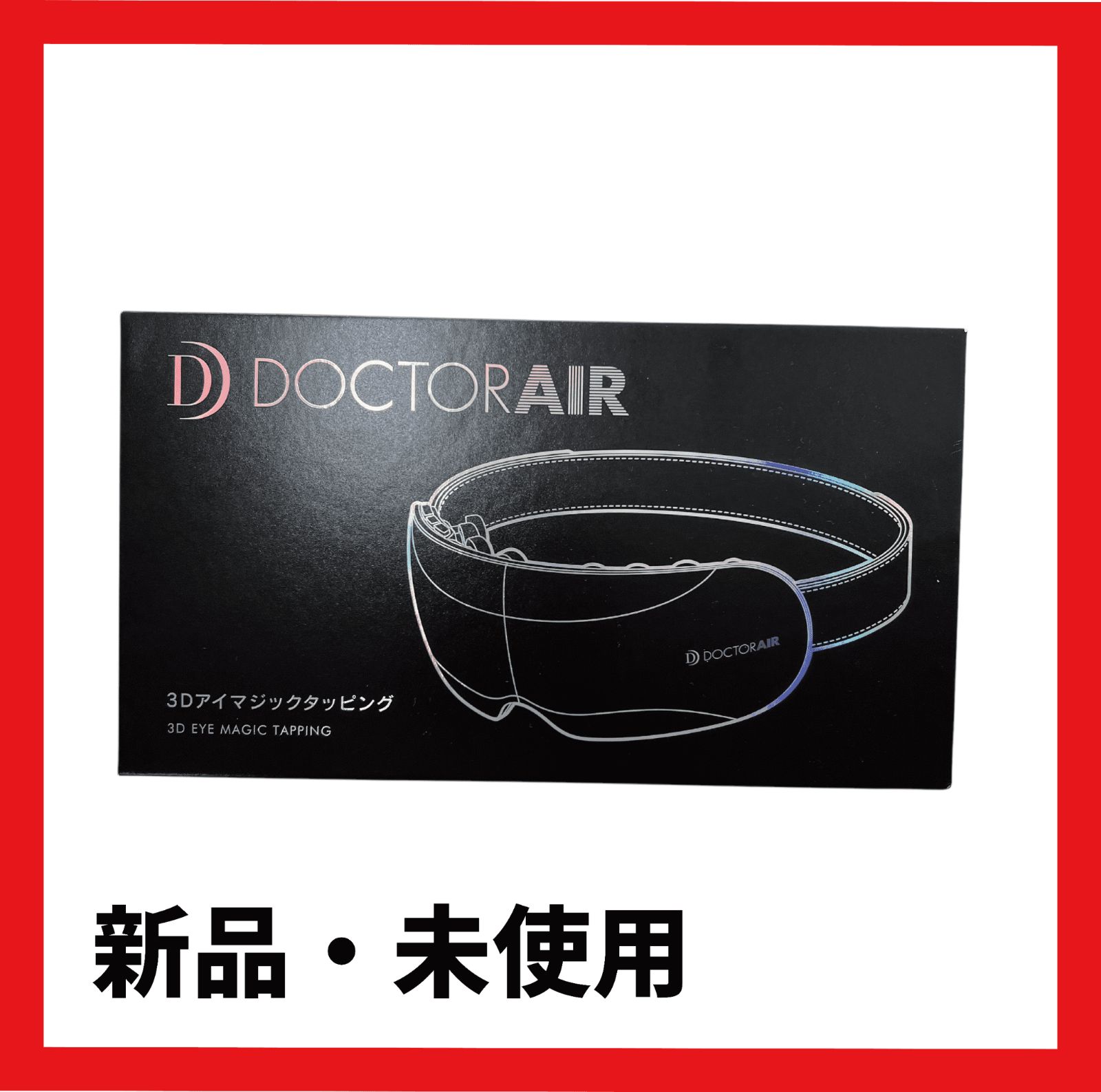 購入 【新品・未開封】DOCTORAIR ドクターエア 3Dアイマジック