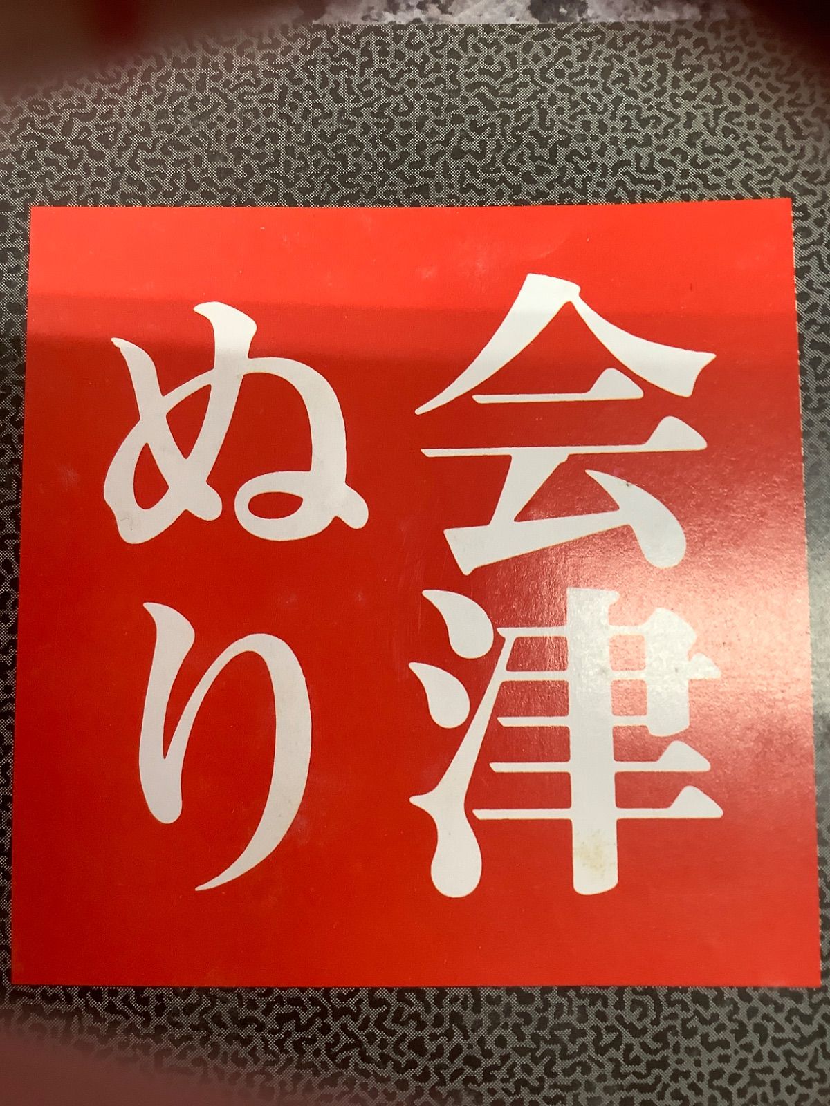 屠蘇器