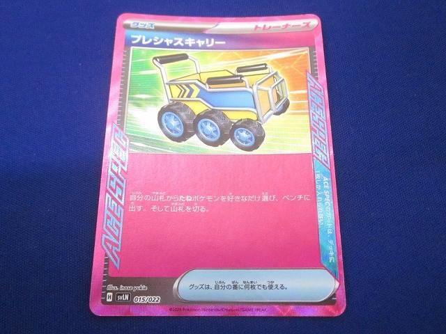 珍しい トレカ ポケモンカードゲーム SVLN-015 プレシャスキャリー ポケモンカードゲーム