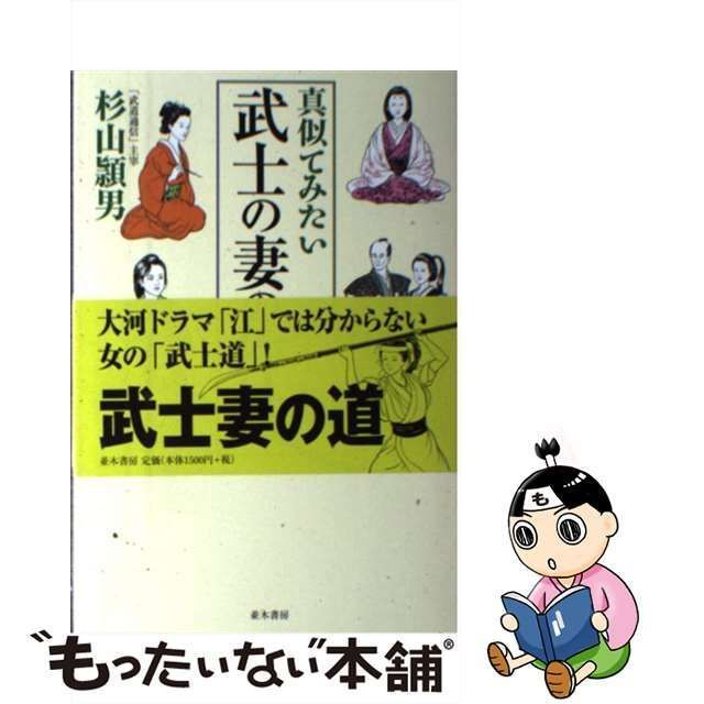 【中古】 真似てみたい 武士の妻の作法 / 杉山頴男 / 並木書房