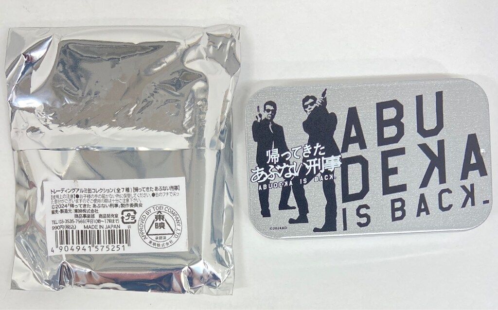 東映 トレーディングアルミ缶コレクション 帰ってきた あぶない