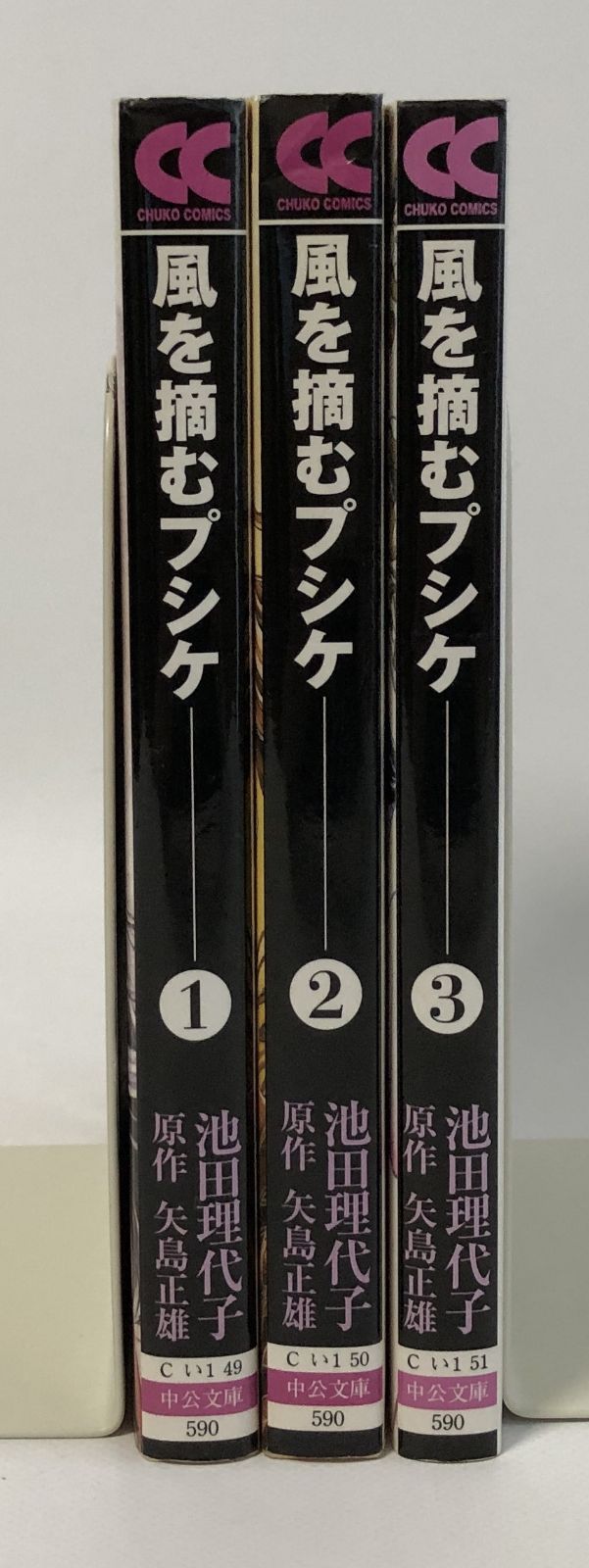 風を摘むプシケ　池田理代子　コミック文庫全３巻完結セット
