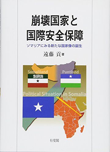 崩壊国家と国際安全保障 -- ソマリアにみる新たな国家像の誕生／遠藤 貢