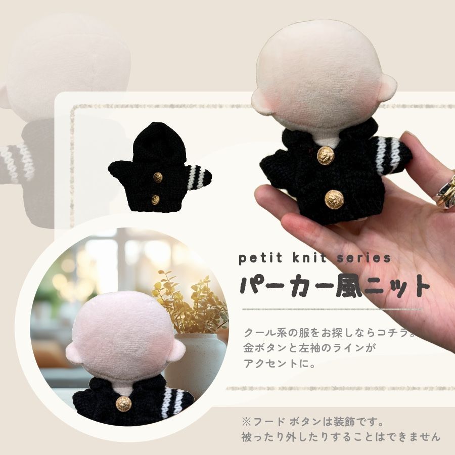 ぬい服 小さめ 約 10cm 11cm ぷちニット ver.3 トップス ニット