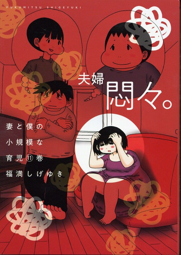 福満しげゆき28冊セット　コミック　エッセイ Amazon.co.jp: 福満しげゆきのほのぼのゲームエッセイマンガ