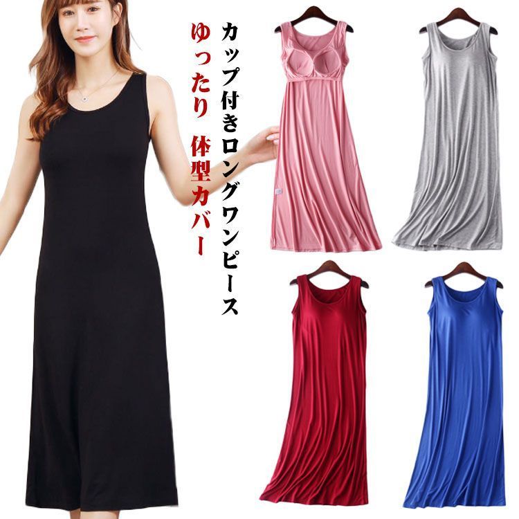 カップ付き ワンピース レディース ノースリーブ 部屋着 ロング丈 ルームウェア 部屋着 ロングワンピース ゆったり 体型カバー 春 夏 カップ付きワンピース インナー キャミワンピ ミディアム 無地 w1Qn840
