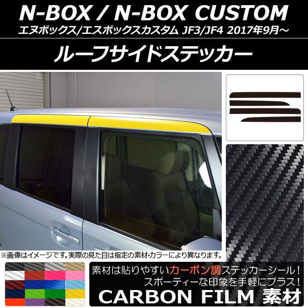 ルーフサイドステッカー ホンダ N-BOX/N-BOXカスタム JF3/JF4 2017年09月～ カーボン調 選べる20カラー AP-CF2862 入数：1セット(4枚)