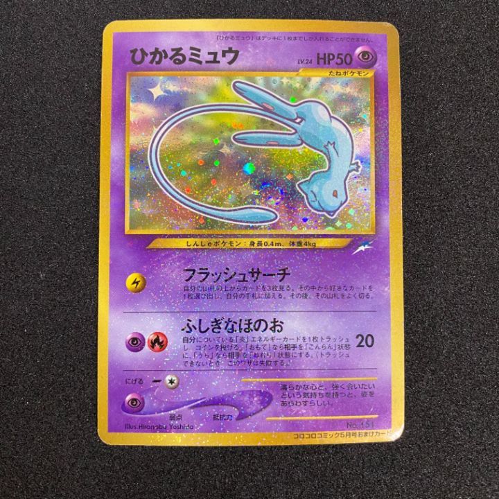 ポケモンカード　旧裏　ひかるミュウ　良品 状態C〕ひかるミュウ【P】{旧裏}