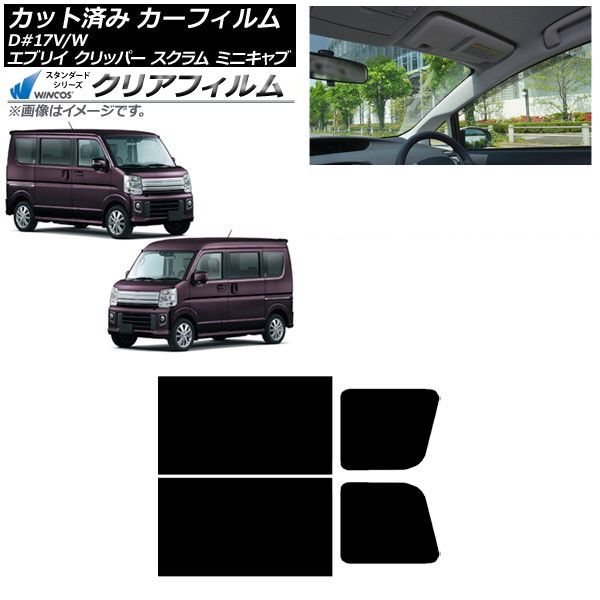 カーフィルム NV100クリッパー ミニキャブ スクラム エブリイ 17系 リアドアセット WINCOS クリア IR90HD AP-WFHD0009-RD