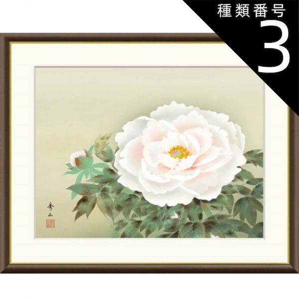 種類3：f8 額絵 鈴村秀山 富貴花 f8・f6・f4サイズ 現代日本画シリーズ