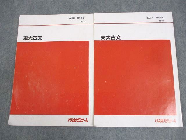 代々木ゼミナール 代ゼミ 東京大学 東大古文 テキスト通年セット 2022 計2冊 漆原慎太郎 016S0D 代々木ゼミナール 代ゼミ 東京大学 東大古文 テキスト通年セット