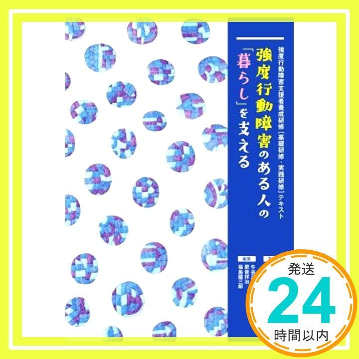 強度行動障害のある人の「暮らし」を支える: 強度行動障害支援者養成研修[基礎研修・実践研修]テキスト [Nov 13, 2020]  特定非営利活動法人全国地域生活支援ネットワーク、 牛谷 正人、 肥後 祥治; 福島 龍三郎_02 - メルカリ