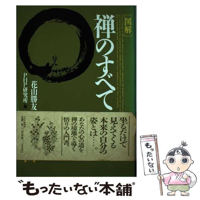 図解〉禅のすべて ＰＨＰ研究所