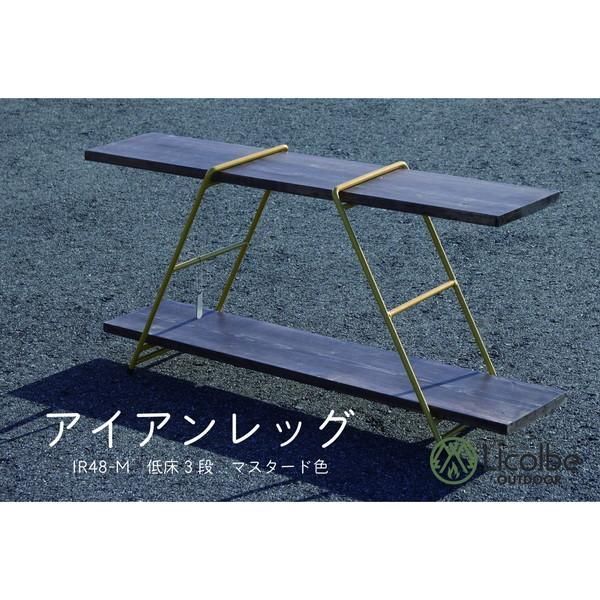 【納期１週間待ち商品】Licolbe リコルベ アイアンレッグ IR48-M 低床タイプ マスタード
