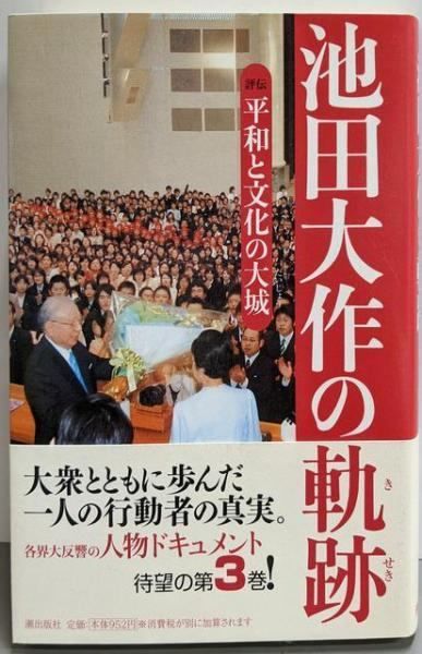 平和への軌跡 プロフィール・池田大作 写真集 1989 サイン入り
