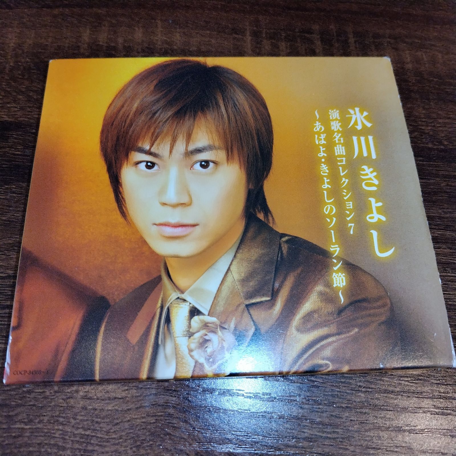 氷川きよし「演歌名曲コレクション7～あばよ・きよしのソーラン