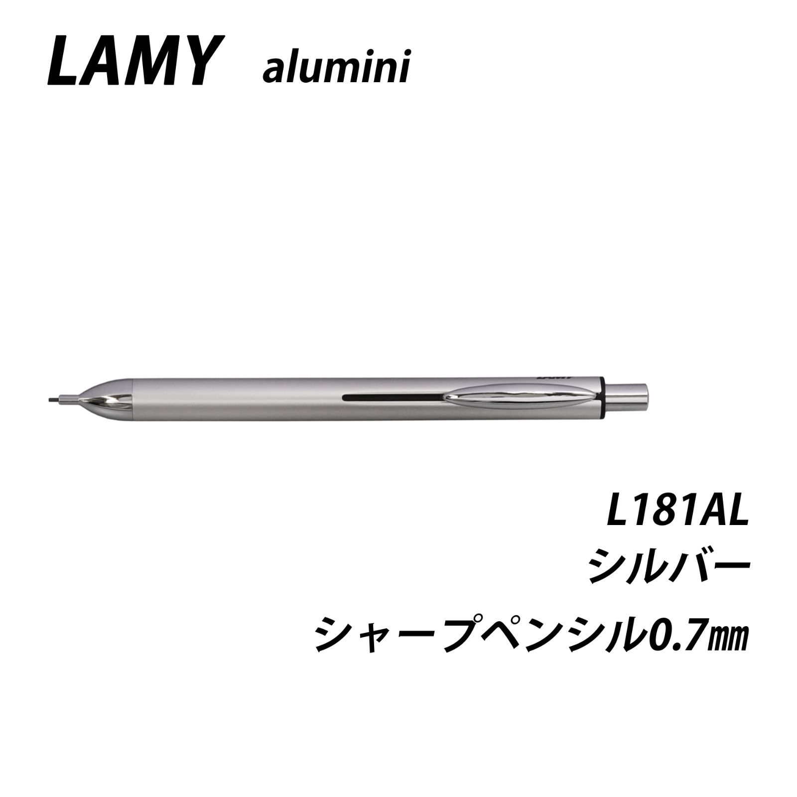 ☆【20％off】LAMY ラミー アルミニ シルバー シャープペンシル0.7