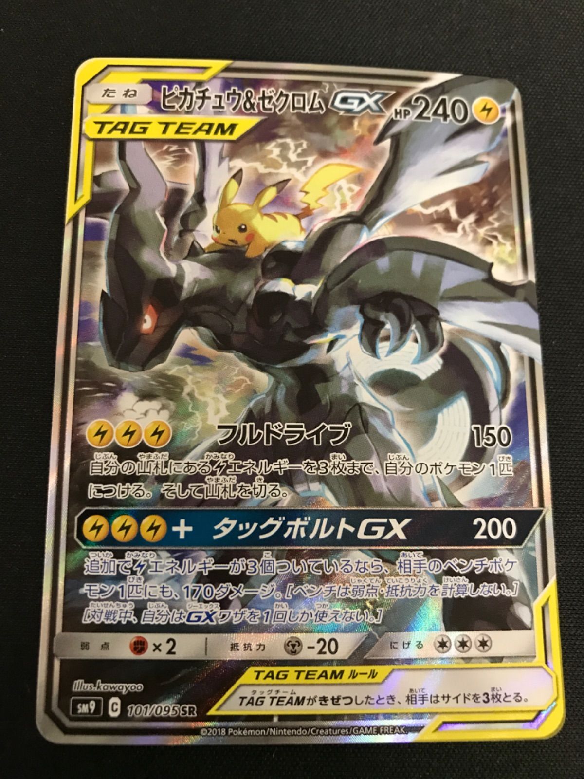 ピカチュウ＆ゼクロムGX SR SM9 タッグボルト 101/095 ピカチュウ