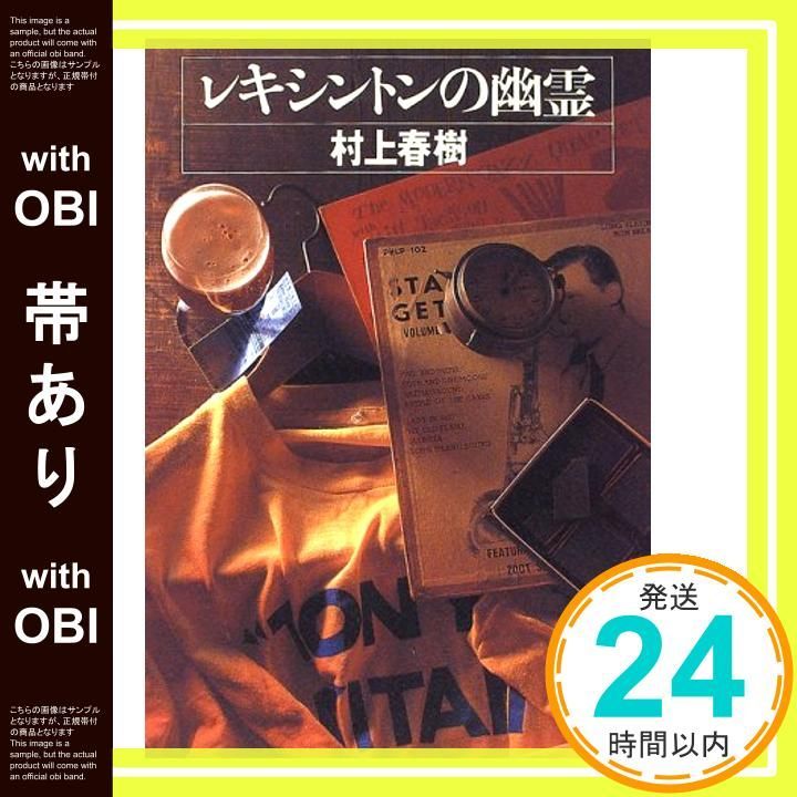 帯あり レキシントンの幽霊 村上 春樹_07