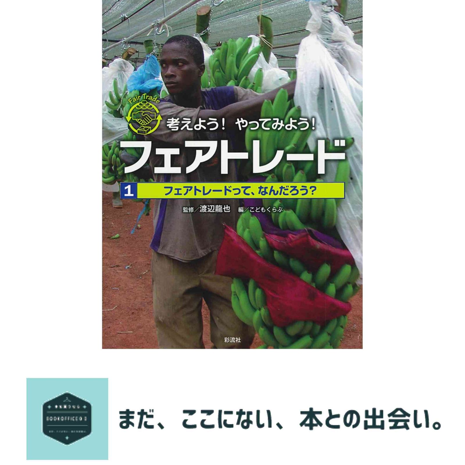 フェアトレード1フェアトレードって、なんだろう? (考えよう! やってみよう! フェア