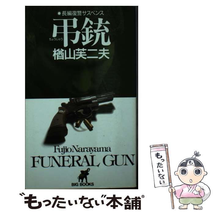 【中古】 弔銃 (Big books) / 楢山芙二夫 / 青樹社