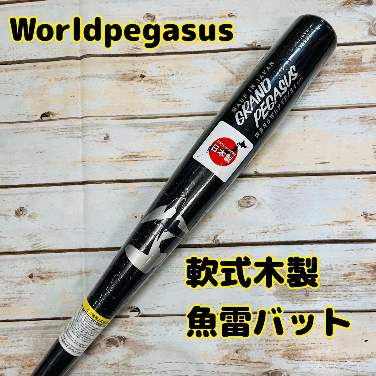 硬式バット 黒　魚雷バット ワールドペガサス 軟式木製 魚雷バット 黒84㎝ 新品 - メルカリ