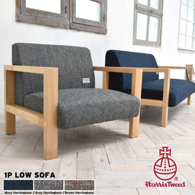 HARRIS TWEED 1Ｐローソファー 1人掛け リビング HarrisTweed ハリスツイード おしゃれ かわいい イギリス 英国 北欧 ウール 秋冬 クリスマス プレゼント ギフト SNS 映え メンズ レディース