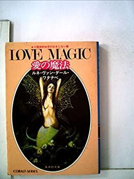 【中古】愛の魔法LOVE MAGIC—12星座別恋のおまじない集 (1981年) (集英社文庫—コバルトシリーズ)