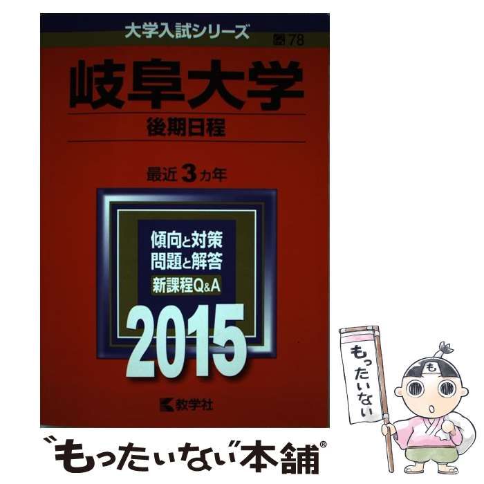 もったいない本舗　後期日程　教学社　2015年版　メルカリ　(大学入試シリーズ　78)　教学社　メルカリ店　中古】　岐阜大学