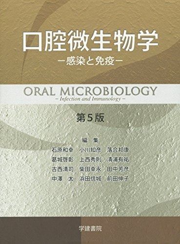 口腔微生物学: 感染と免疫