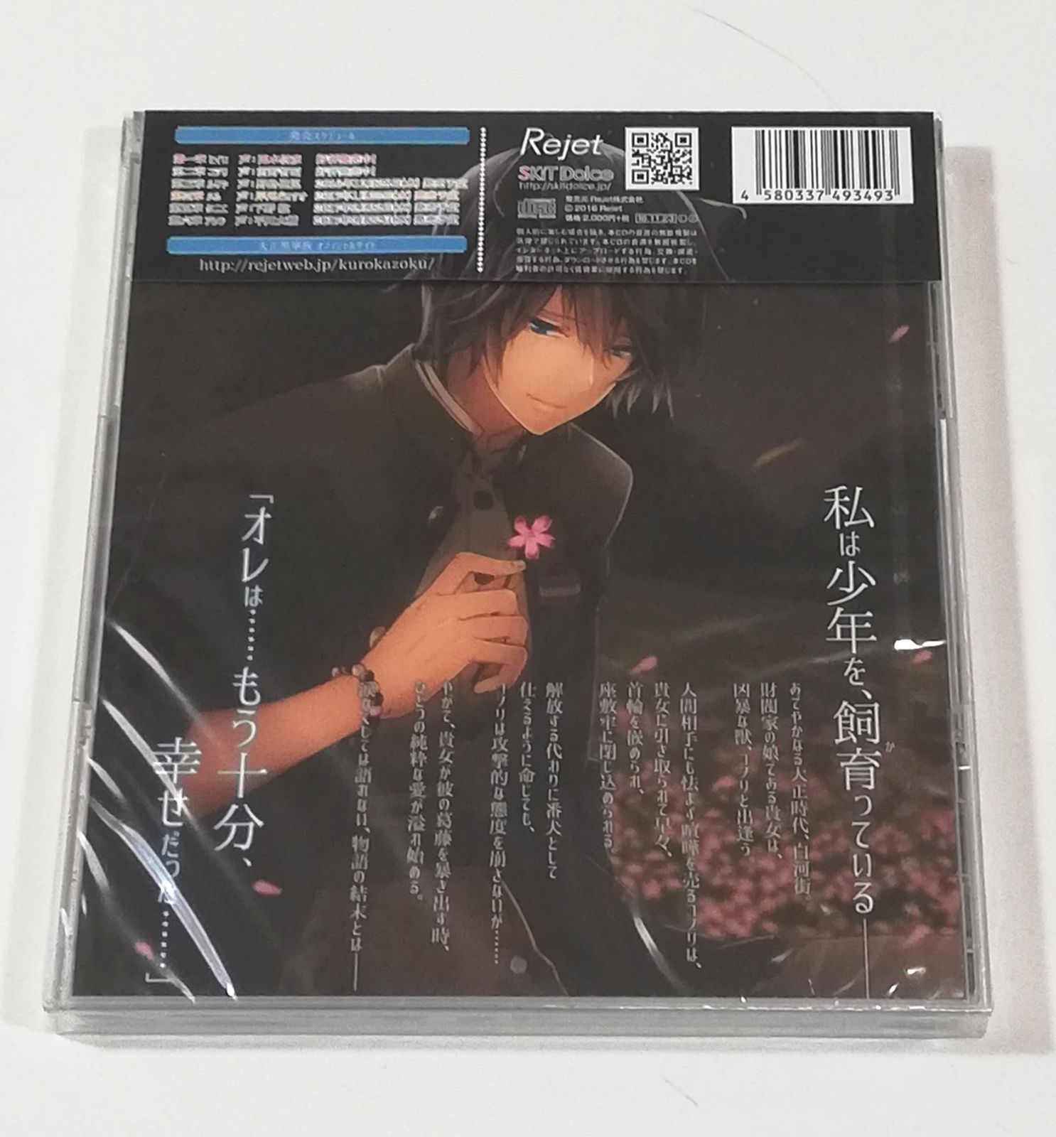 新品CD◇彼ヲ飼育スルCD 「大正黒華族」 第二章 コヲリ 声:前野智昭