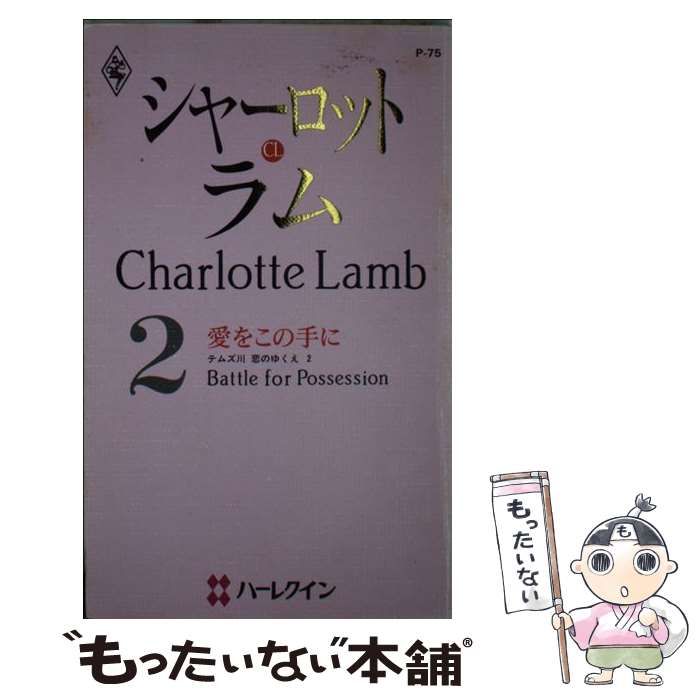 【中古】 愛をこの手に テムズ川恋のゆくえ２/ハーパーコリンズ・ジャパン/シャーロット・ラム 中古】 愛をこの手に テムズ川恋のゆくえ2 (ハーレクイン