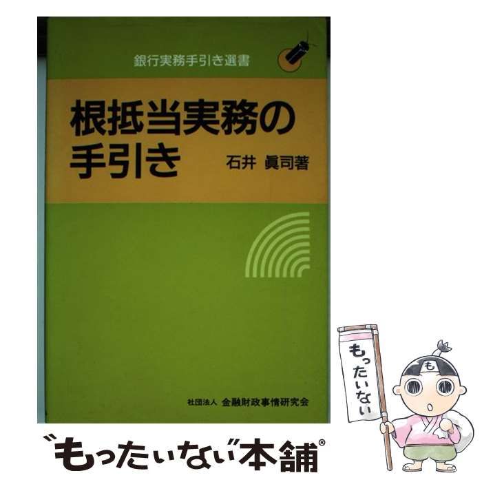 【中古】 根抵当実務の手引き/金融財政事情研究会/石井真司 中古】 根抵当実務の手引き/金融財政事情研究会/石井真司