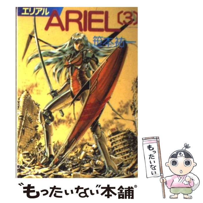 中古】 エリアル 3 (ソノラマ文庫) / 笹本祐一 / 朝日ソノラマ