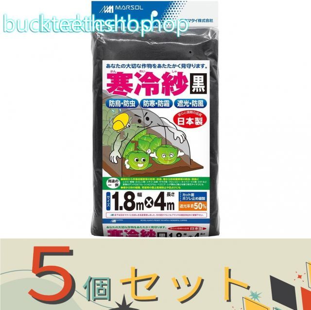 園芸 農業用品 ５個セット 日本マタイ エステル寒冷紗 １．８Ｘ４ｍ 黒