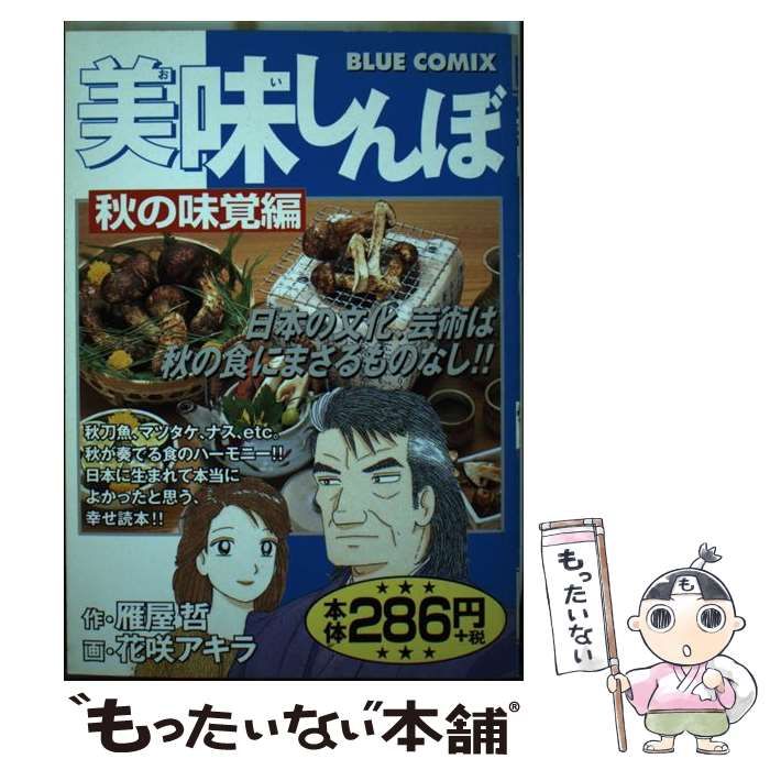 中古】 美味しんぼ 秋の味覚編 （Blue comix） / 花咲アキラ、 雁屋哲 / 小学館 - メルカリ